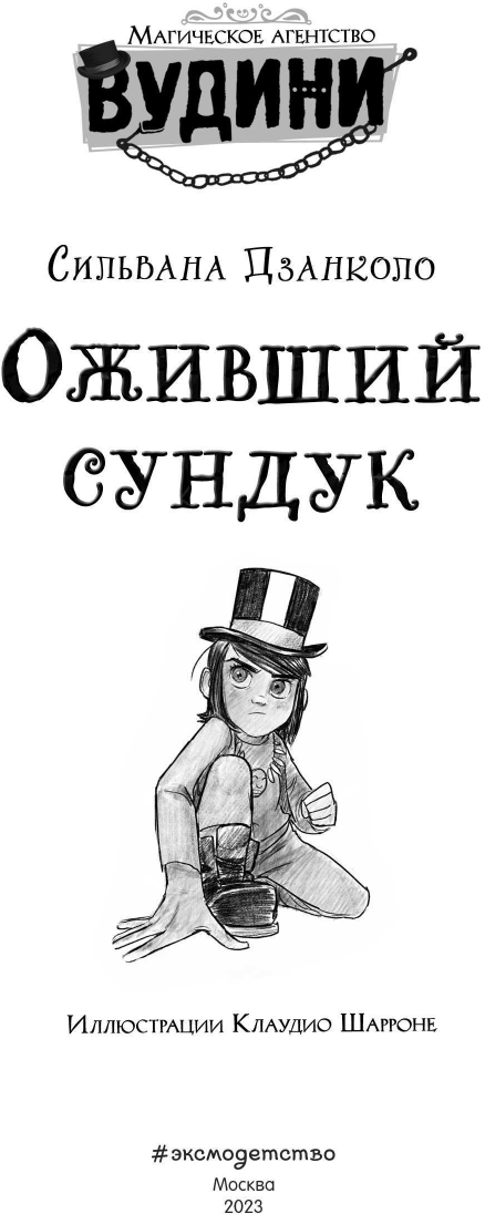 Вудини и оживший сундук (Магическое агентство Вудини) - фото №10