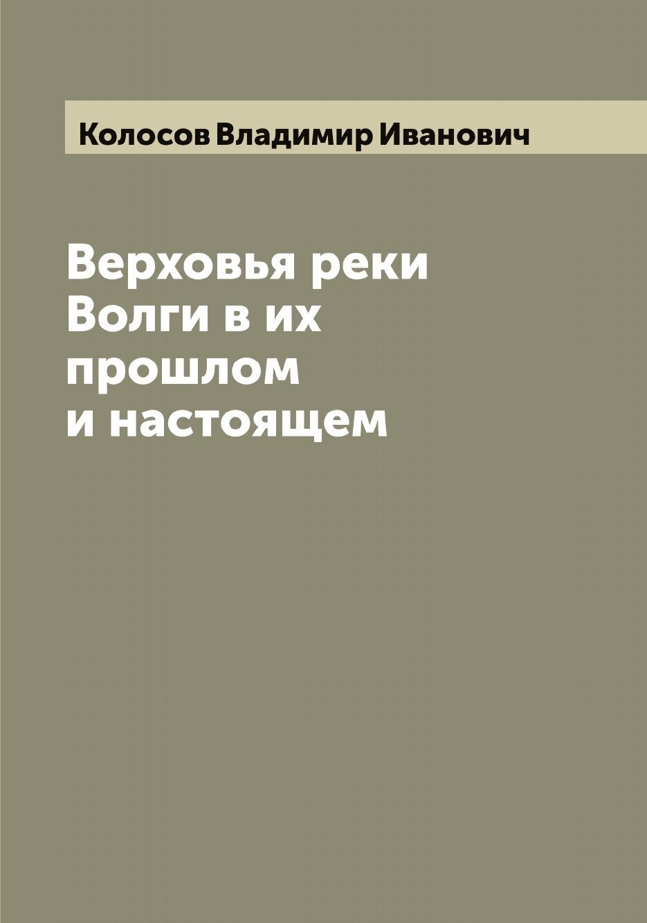 Верховья реки Волги в их прошлом и настоящем