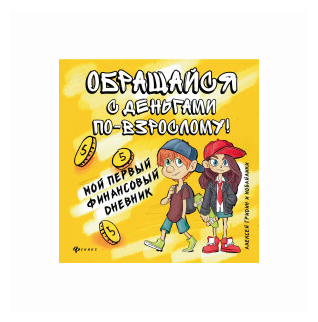 Обращайся с деньгами по-взрослому! Мой первый финансовый дневник - фото №1