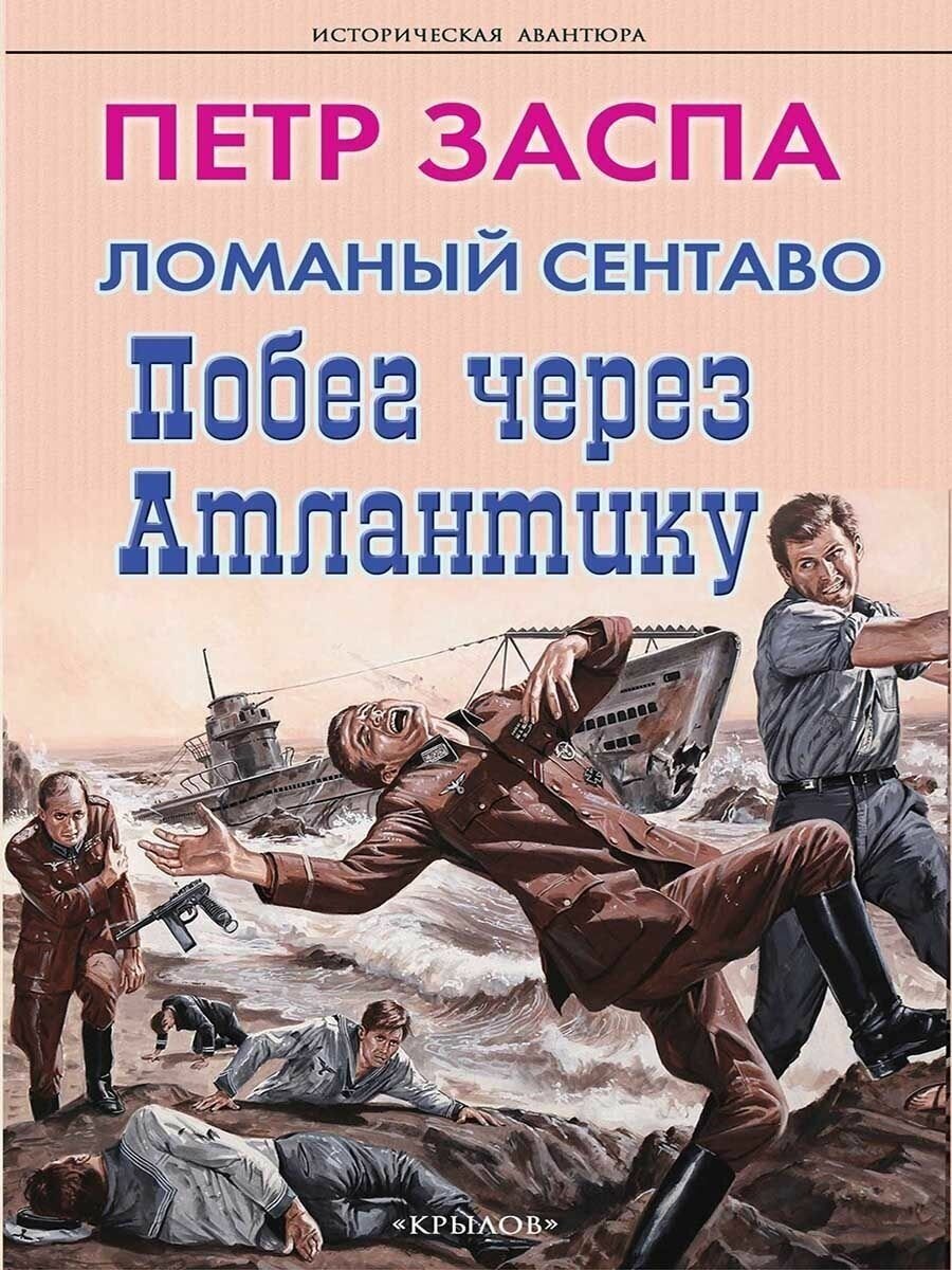 Ломаный сентаво. Побег через Атлантику. Петр Заспа