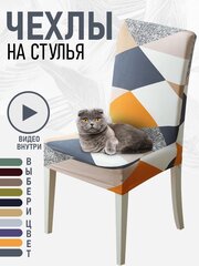 Чехлы на стулья для мебели 3ppl (Разноцветный)