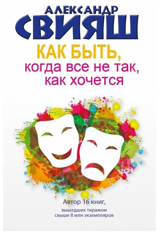 Как быть, когда все не так, как хочется. Как понять уроки жизни и стать ее любимцем - фото №4