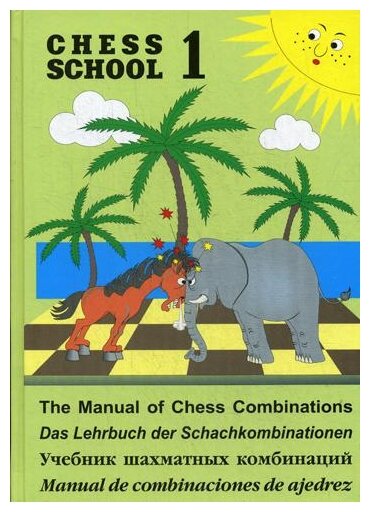 Иващенко С. "Chess school 1. Учебник шахматных комбинаций. Т. 1"