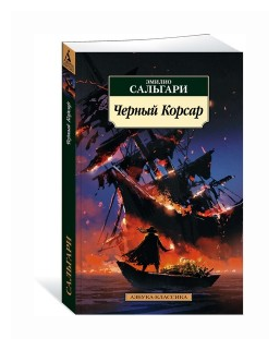 Черный Корсар Книга Сальгари Эмилио 12+