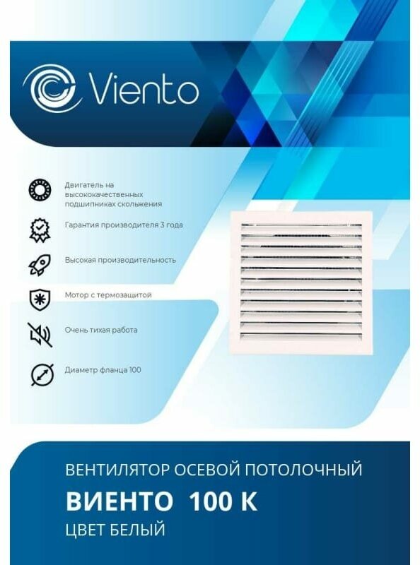 Виенто виенто Вентилятор осевой вытяжной 100К виенто 100К - фотография № 8