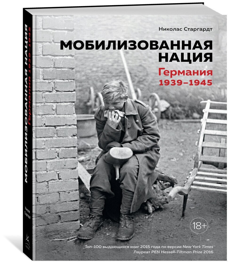 Книга Мобилизованная нация. Германия 1939–1945. Старгардт Н.