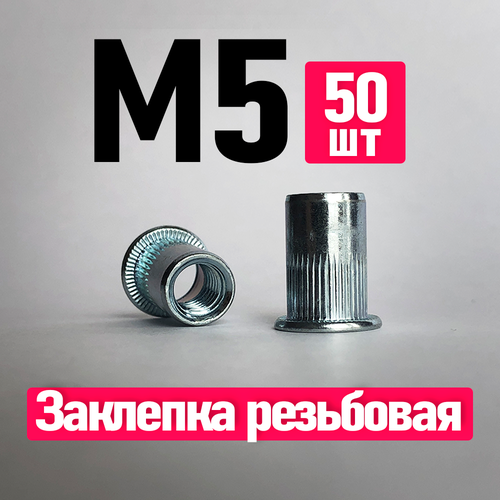 Заклепка вытяжная, Заклепка резьбовая. FIXIT. 5 x 12 мм. M5, 50 шт. Цилиндрическая, Стандартный борт