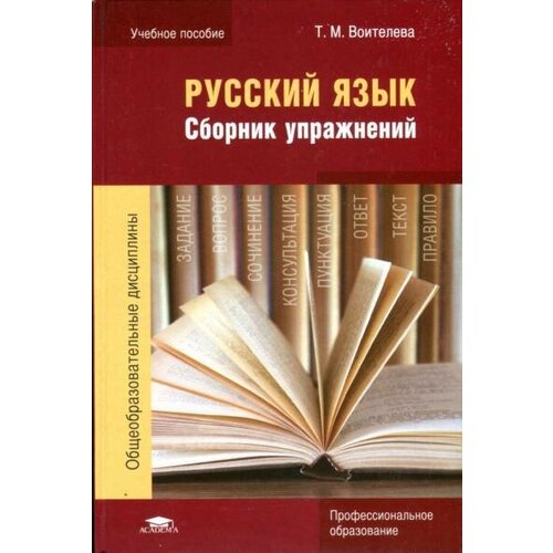 Воителева Т. М. "Русский язык: Сборник упражнений."