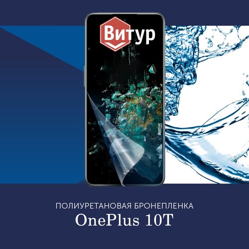 Полиуретановая бронепленка для OnePlus 10T / Защитная плёнка на весь экран, с вырезом под камеру / Глянцевая