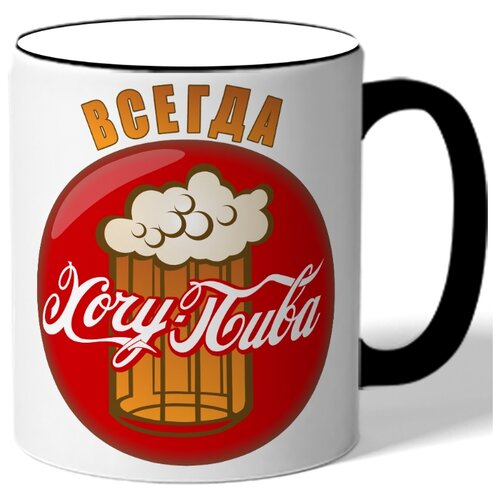 фото Кружка с цветной ручкой ко дню пива всегда хочу пива drabs