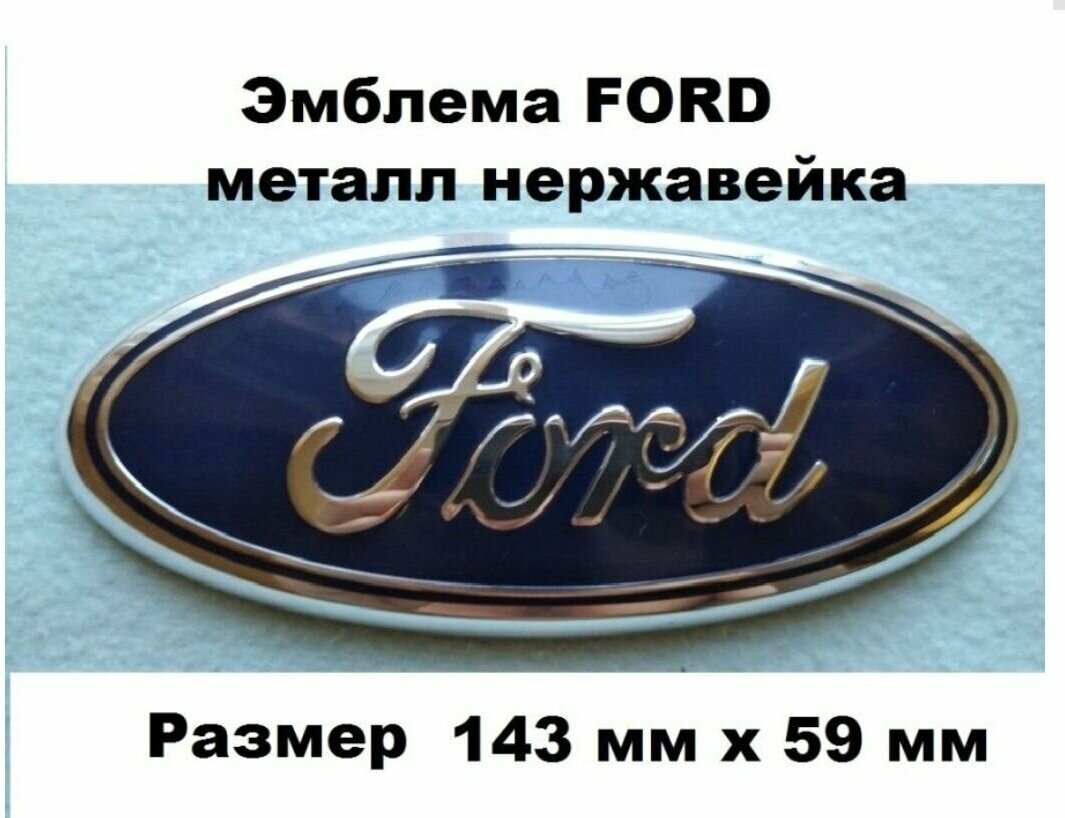 Эмблема Знак FORD форд чашка 143мм/59мм