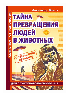 Секретная антропология. Тайна превращения людей в животных - фото №1