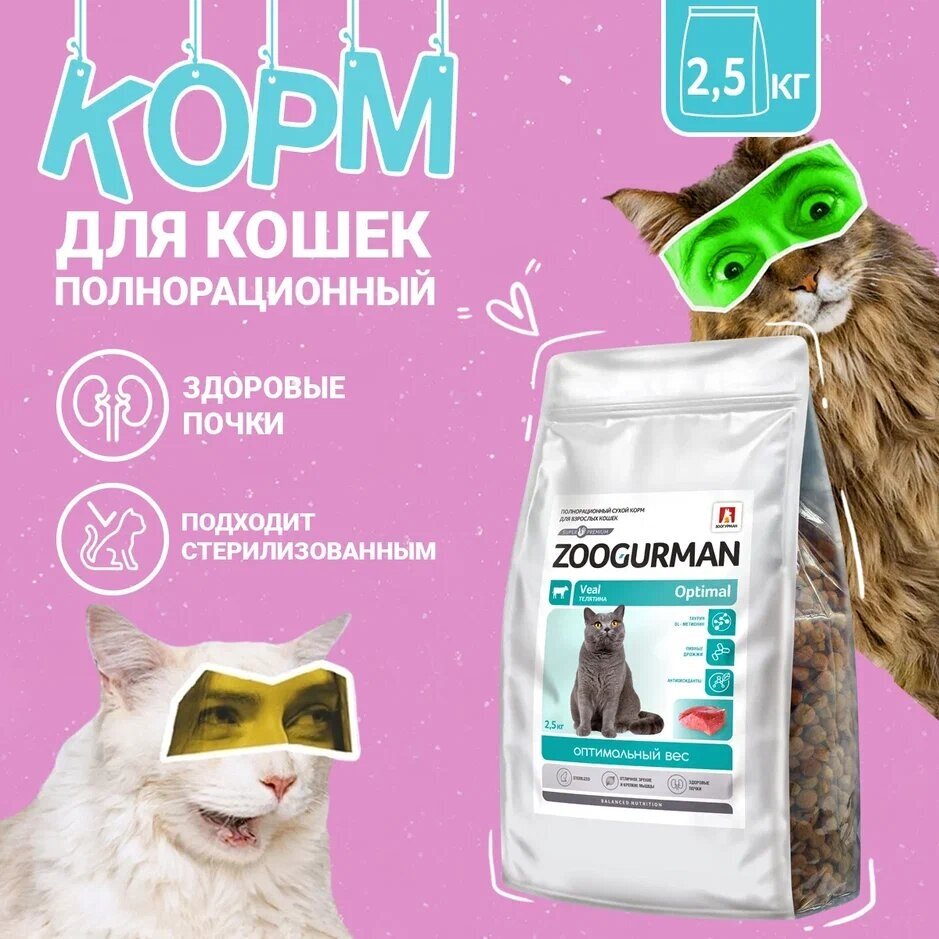 Полнорационный сухой корм для кошек Зоогурман, «Optimal» Телятина 2,5кг