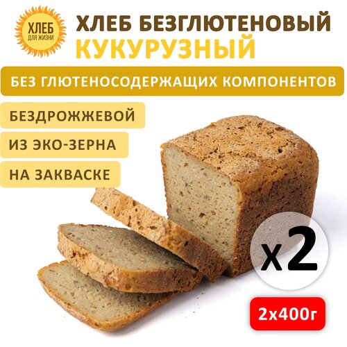 (2х400гр ) Хлеб Кукурузный безглютеновый, цельнозерновой, бездрожжевой на закваске - Хлеб для Жизни