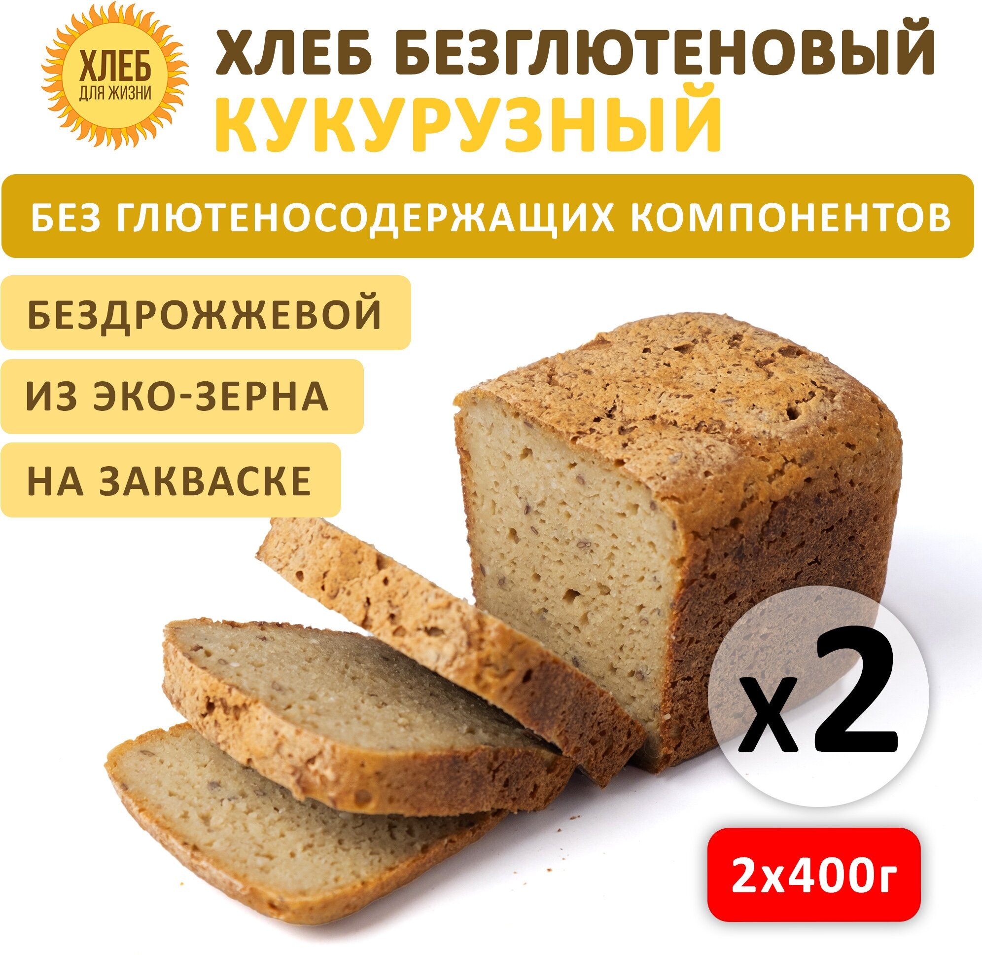 (2х400гр ) Хлеб Кукурузный безглютеновый, цельнозерновой, бездрожжевой на закваске - Хлеб для Жизни