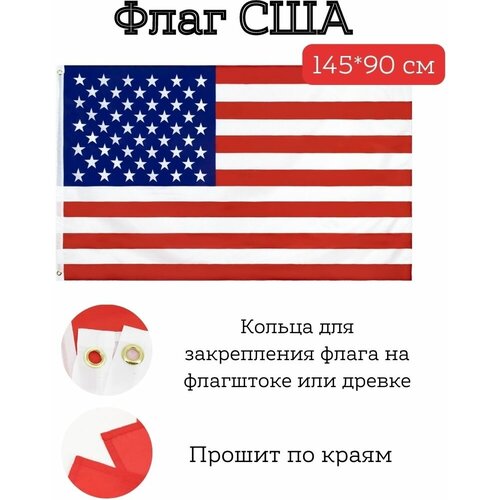 Большой флаг. Флаг США (145*90 см) большой флаг флаг турции 145 90 см