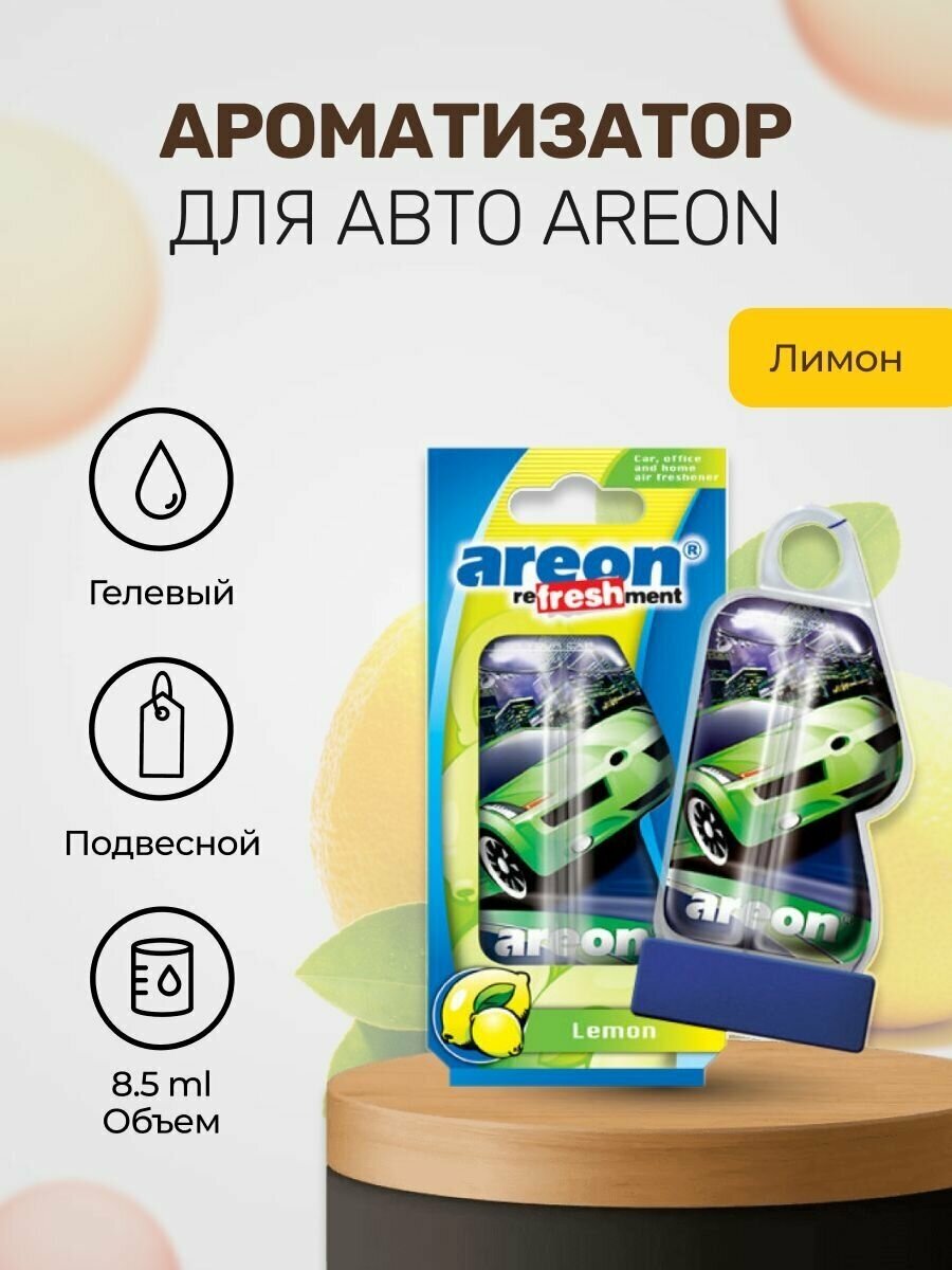Гелевый ароматизатор AREON Lemon