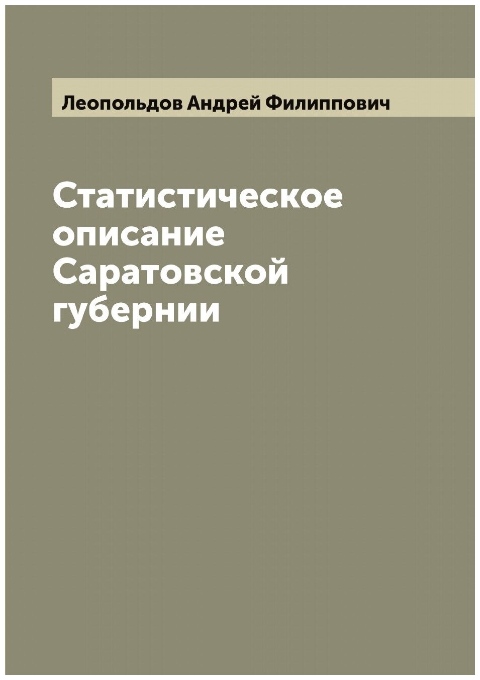 Книга Статистическое описание Саратовской губернии, составленное Андреем Леопольдовым - фото №1
