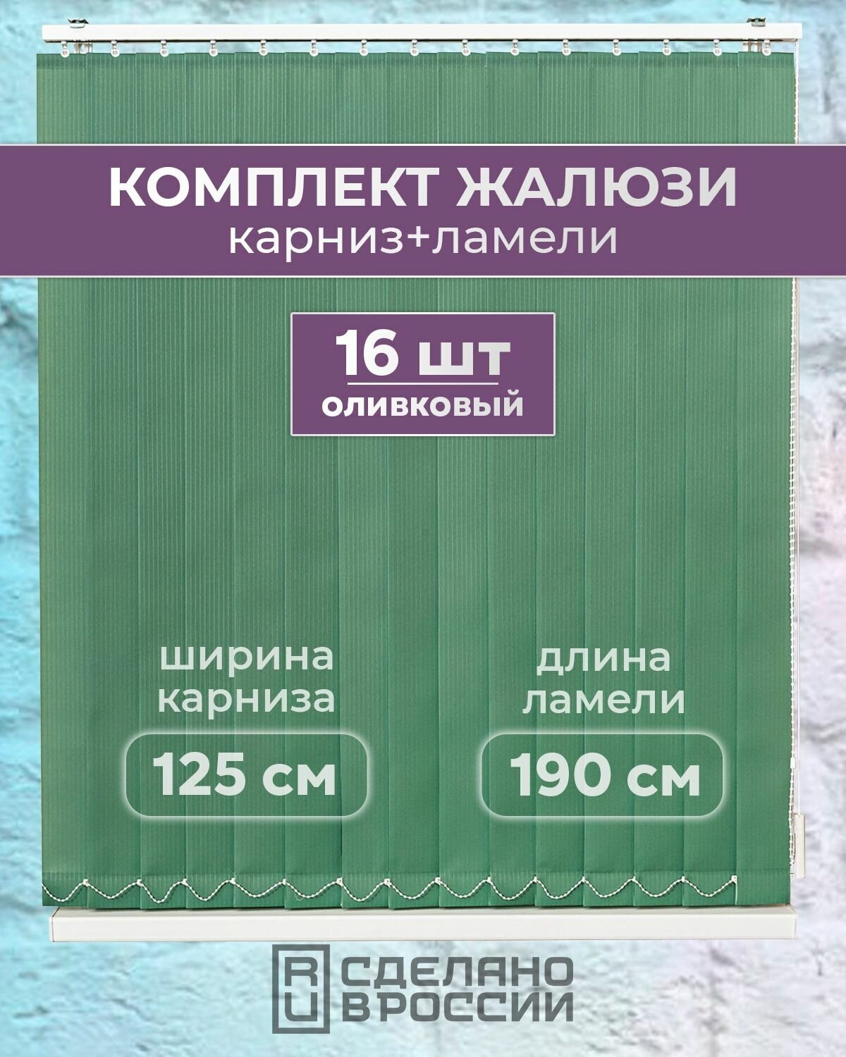 Вертикальные жалюзи (комплект 16 ламель + карниз) лайн II оливковый высота - 1900мм ширина - 1250мм