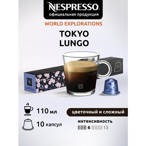 Кофе в капсулах Nespresso Original TOKYO LUNGO