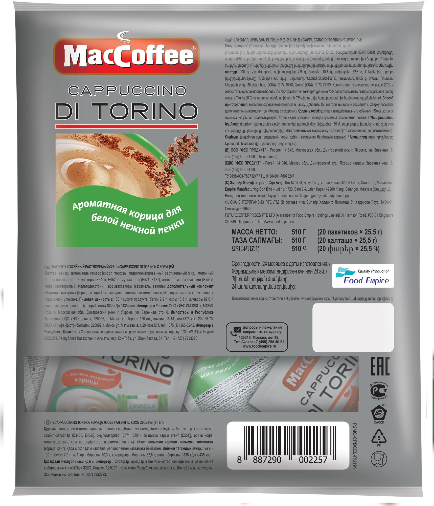 Растворимый кофе MacCoffee Cappuccino di Torino с корицей, в пакетиках, 20 уп, 500 г