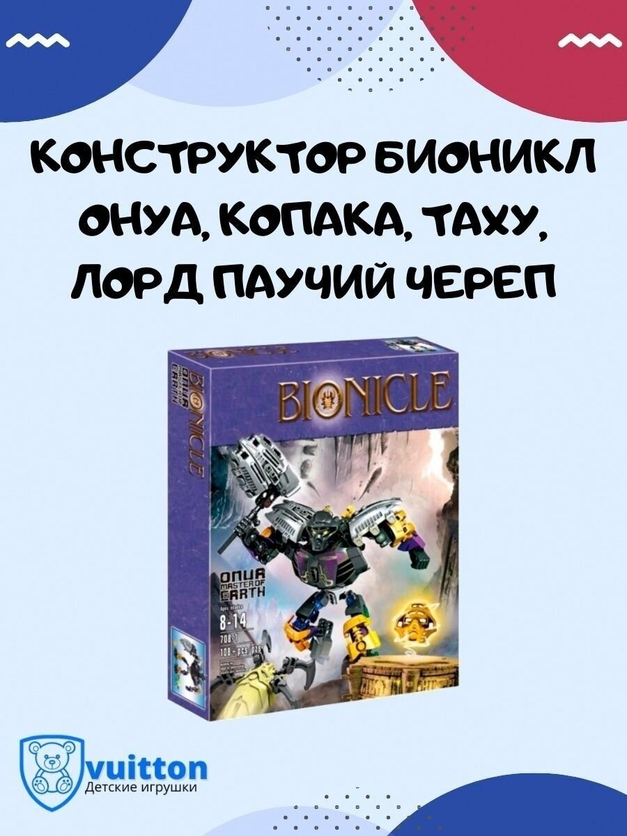 Конструктор Bionicle Онуа, Копака, Таху, Лорд паучий череп