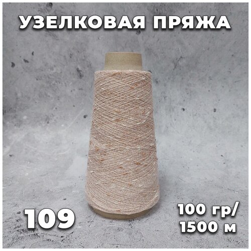 Узелковый люрекс- шишибрики 109 (персиковый)