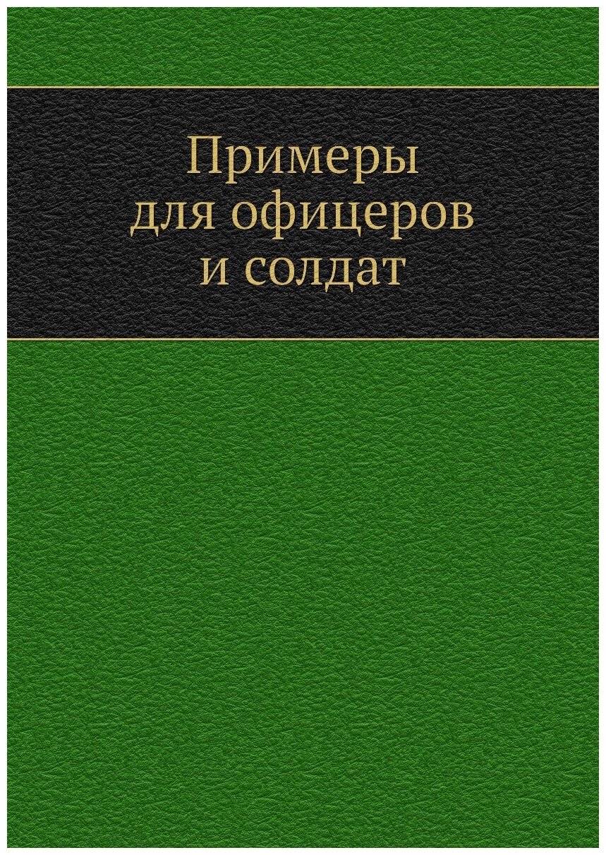 Книга Примеры для Офицеров и Солдат - фото №1