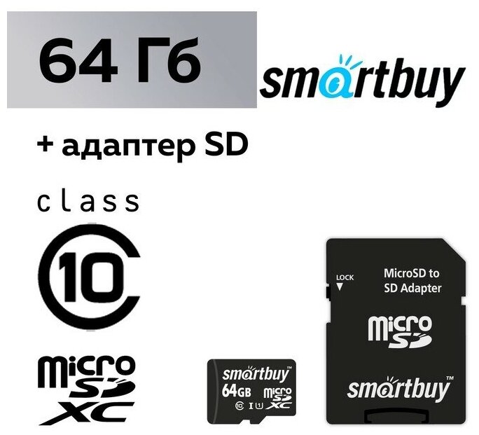 Карта памяти Smartbuy microSD, 64 Гб, SDXC, класс 10, с адаптером SD