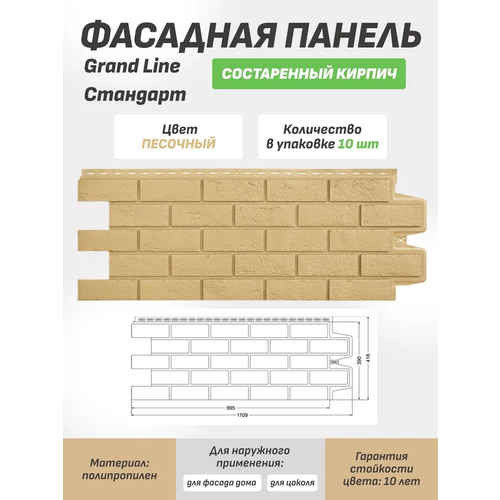 Фасадная панель Grand Line Состаренный кирпич Стандарт песочная 1уп./10шт.