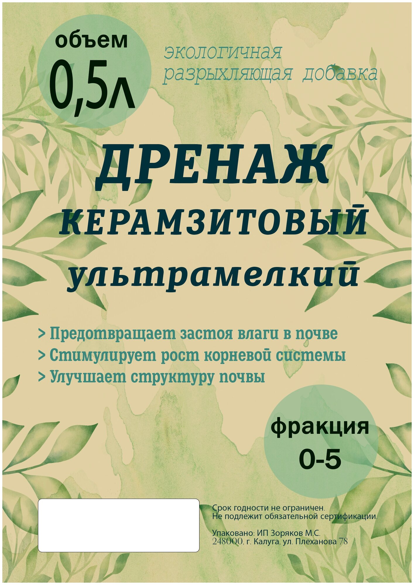 Дренаж для цветов УльтраМелкий 0-5мм. 0.5л СПр.