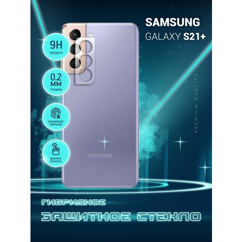 Защитное стекло для Samsung Galaxy S21+, Самсунг Галакси С21 Плюс, Гелакси только на камеру, гибридное (пленка + стекловолокно), 2шт, Crystal boost защитное стекло для samsung galaxy a71 самсунг галакси а71 гелакси только на камеру гибридное пленка стекловолокно 2шт crystal boost