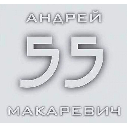 Андрей Макаревич-55 (Best Of) Синтез CD Rus (Компакт-диск 2шт)