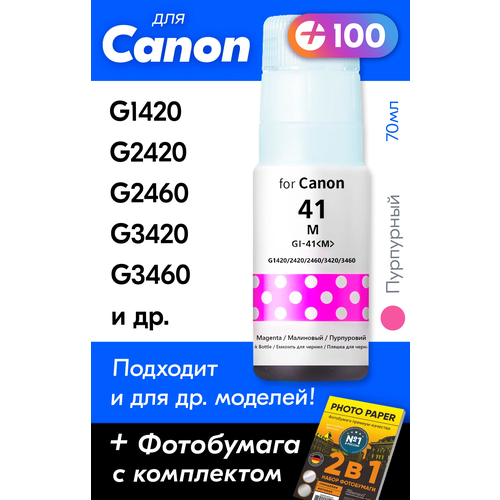 Чернила для Canon GI-41, Canon Pixma G3420, G2420, G1420, G3460, G2460, G3430 и др. 70 мл Краска для заправки струйного принтера (Пурпурный) Magenta