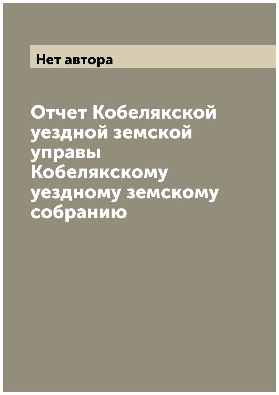 Книга Отчет Кобелякской уездной земской управы Кобелякскому уездному земскому собранию - фото №1