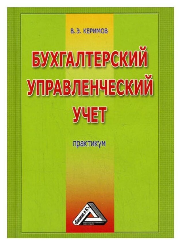 Бухгалтерский управленческий учет. 6-е изд