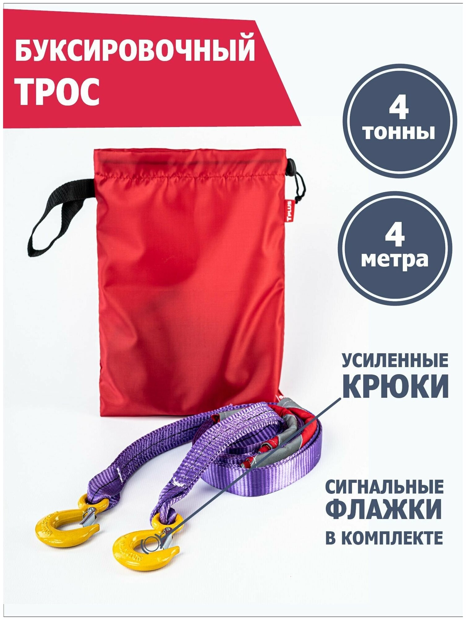 Трос буксировочный 4 т 4 м с крюками + флажки (2 шт) для автомобиля, Tplus