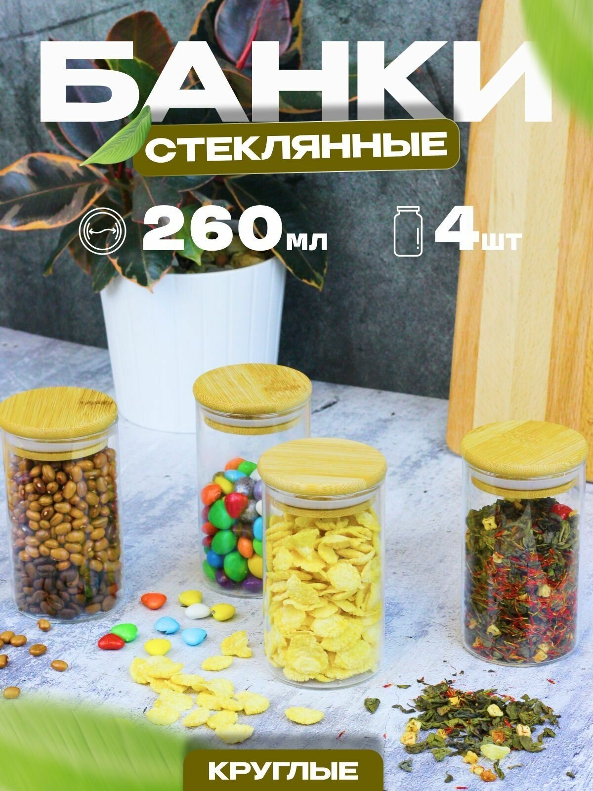 Банки из стекла для хранения макарон, круп стекло емкость для хранения сыпучих продуктов