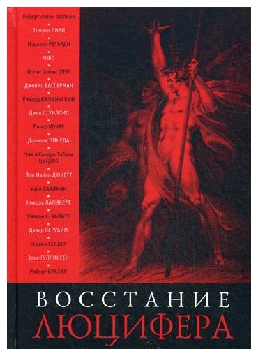 Восстание Люцифера (Уилсон Р., Лири Т., Регарди И. и др.) - фото №1