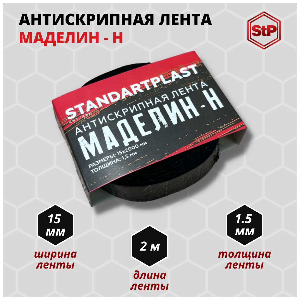 Антискрипный материал StP Маделин-Н (15x2000), лента уплотнительная Маделин-Н (2шт.)