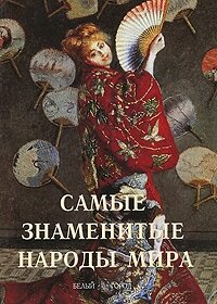 Самые знаменитые народы мира (без автора) - фото №12