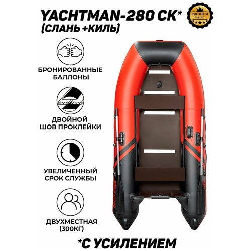 фото Лодка пвх под мотор с усилением yachtman-280 ск (яхтман) красный-черный