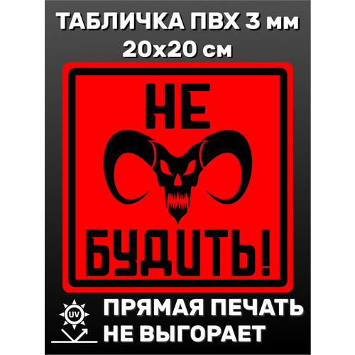 Табличка информационная Не будить 20х20 см футболка многодетный папа просьба не будить