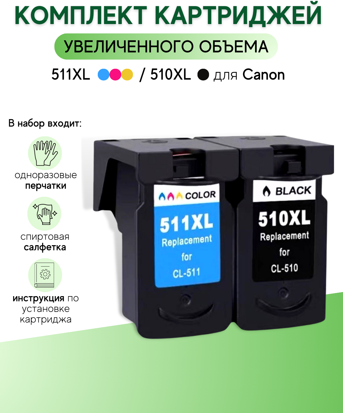 Картриджи для Canon PG-510XL / CL-511XL (2шт. комплект )