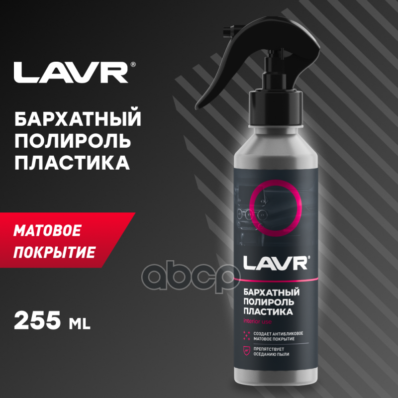 Полироль Пластика Бархатный Lavr 255 Мл LAVR арт. LN2408