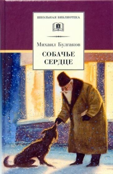 Михаил булгаков: собачье сердце. повести и рассказы