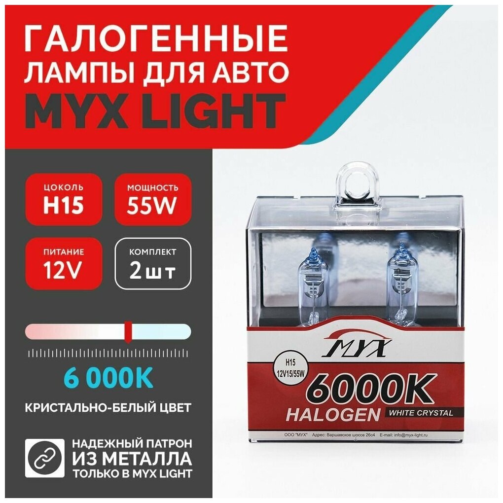 Лампа автомобильная галогенная цоколь H15 MYX Light, питание 12В, мощность 15/55W, комплект 2 шт,6000K