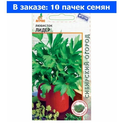 Любисток Лидер 0,2г (Агрос) - 10 ед. товара дайкон саша 2г округлый ранн агрос 10 ед товара