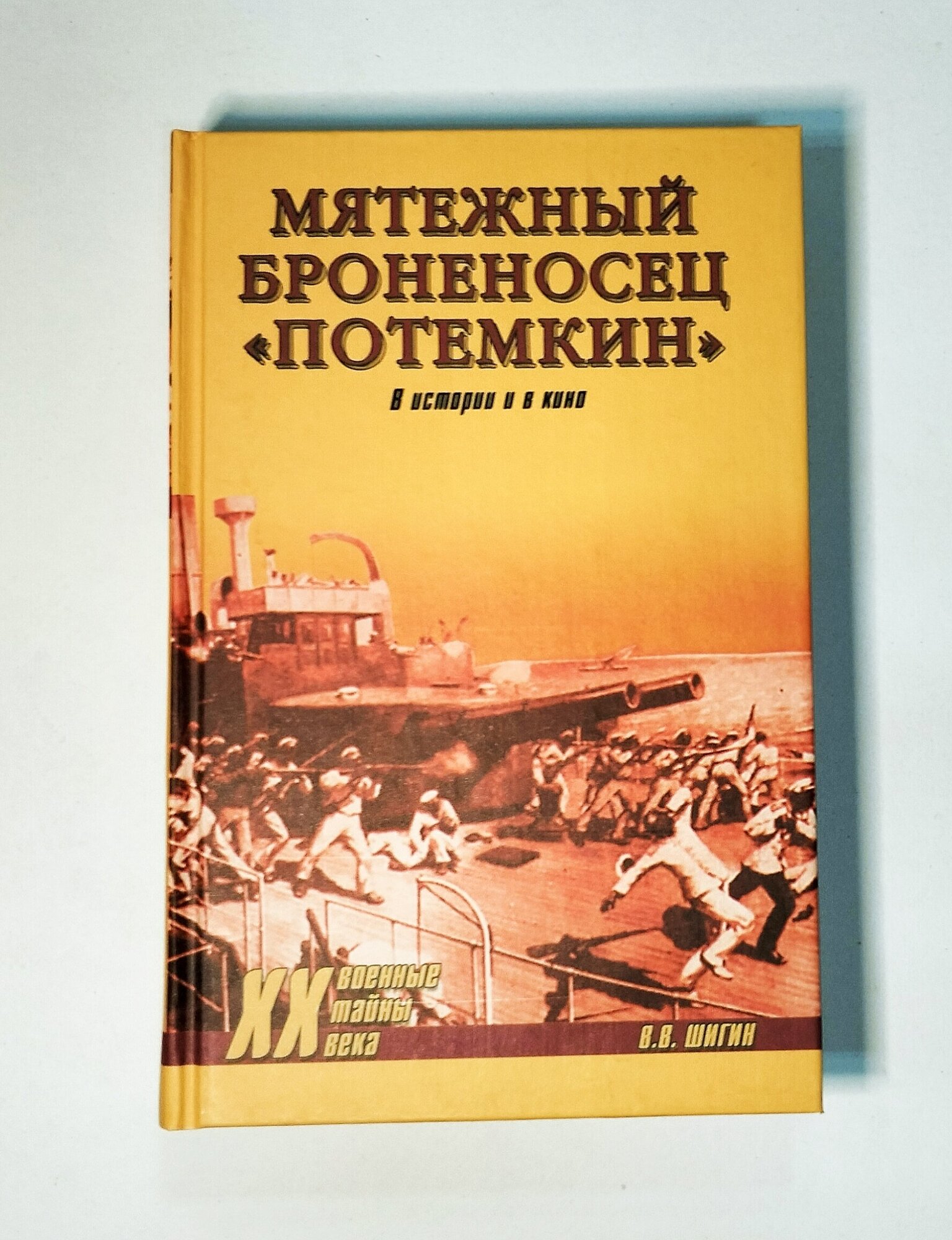 Мятежный броненосец "Потемкин". В истории и в кино