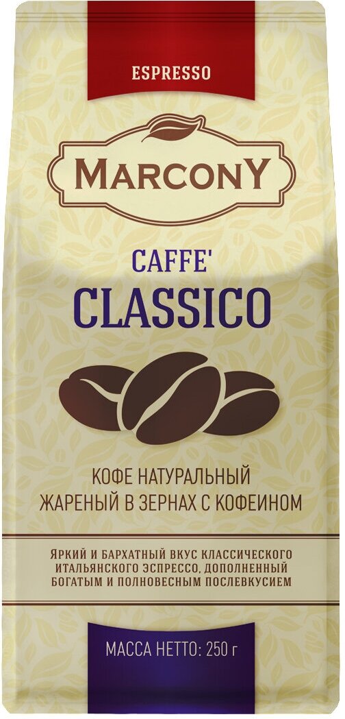 Кофе зерновой MARCONY Espresso Caffe Classico 250г